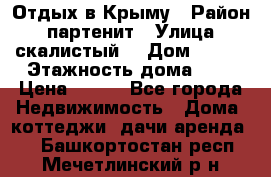 Отдых в Крыму › Район ­ партенит › Улица ­ скалистый  › Дом ­ 2/2 › Этажность дома ­ 2 › Цена ­ 500 - Все города Недвижимость » Дома, коттеджи, дачи аренда   . Башкортостан респ.,Мечетлинский р-н